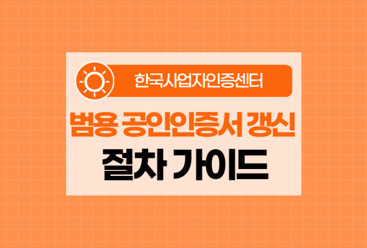  범용 공인인증서 갱신 및 재발급 절차 가이드