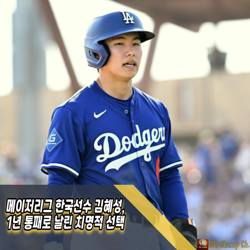 메이저리그 한국선수 김혜성, 1년 통째로 날린 치명적 선택
