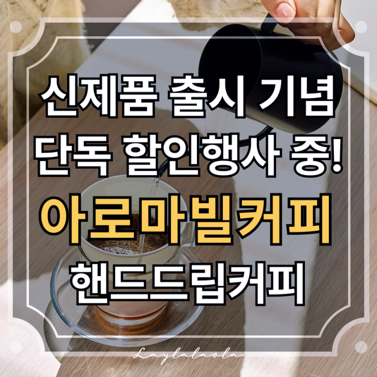  아로마빌커피 신제품런칭할인행사! 핸드립 홈페이지에서만 만나보세요