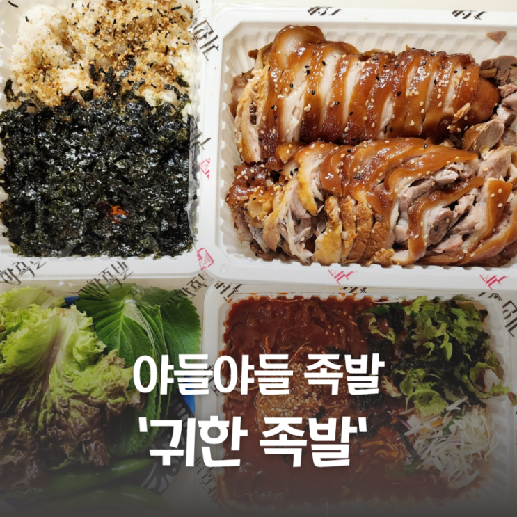  귀한 족발 배달음식