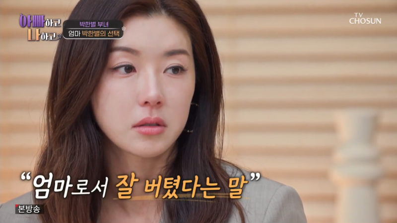 '"두 아이만 생각하며 견뎌낸 배우 박한별의 시간, 엄마들의 목표는 하나 [아빠하고 나하고]"'