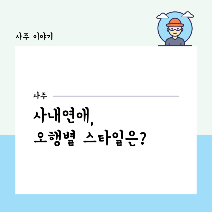  사내연애, 사주 오행별 스타일은?