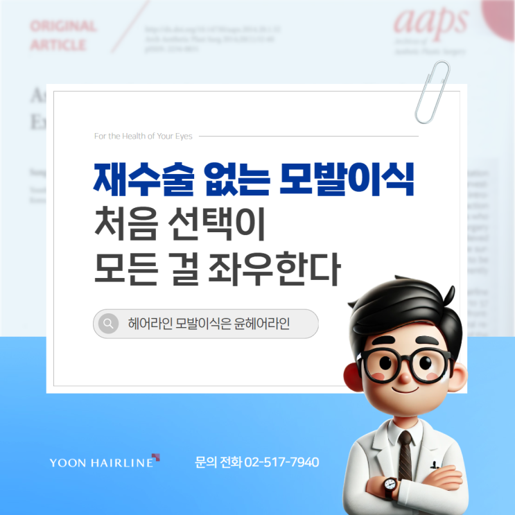 재수술 없는 모발이식, 처음 선택이 모든 걸 좌우한다