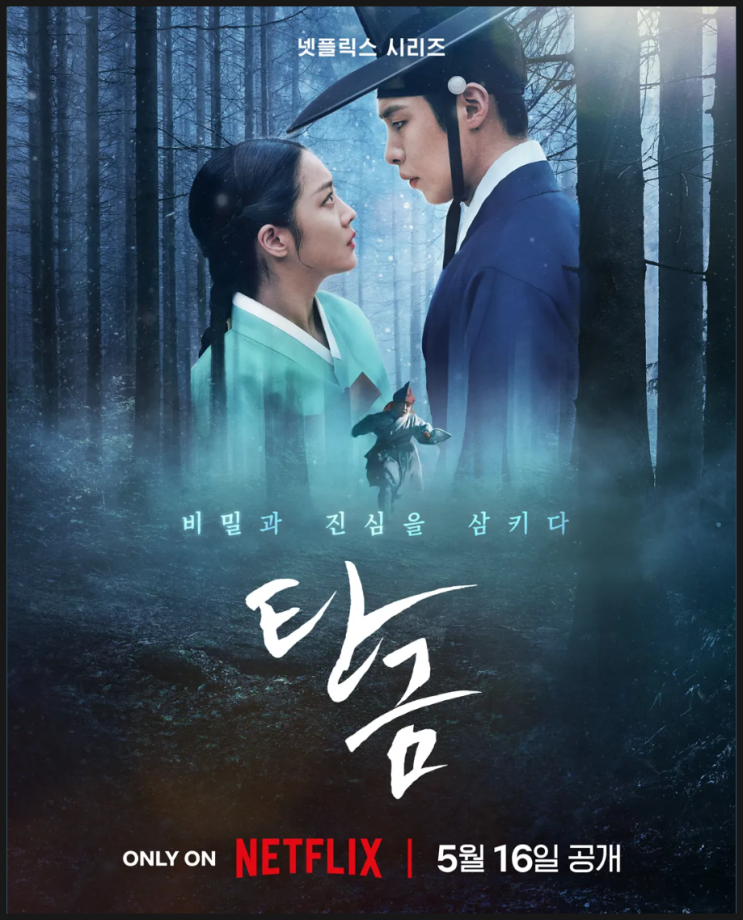 넷플릭스 오리지널 <b>탄금</b> <b>이재욱</b> <b>조보아</b> 정가람 엄지원 박병은... 