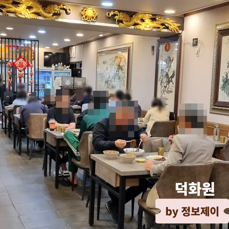  양주 덕정 간짜장 맛집 57년 된 중국집 덕화원