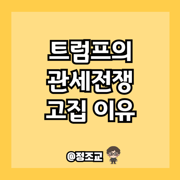  트럼프 대통령이 관세 전쟁을 고집하는 숨겨진 이유