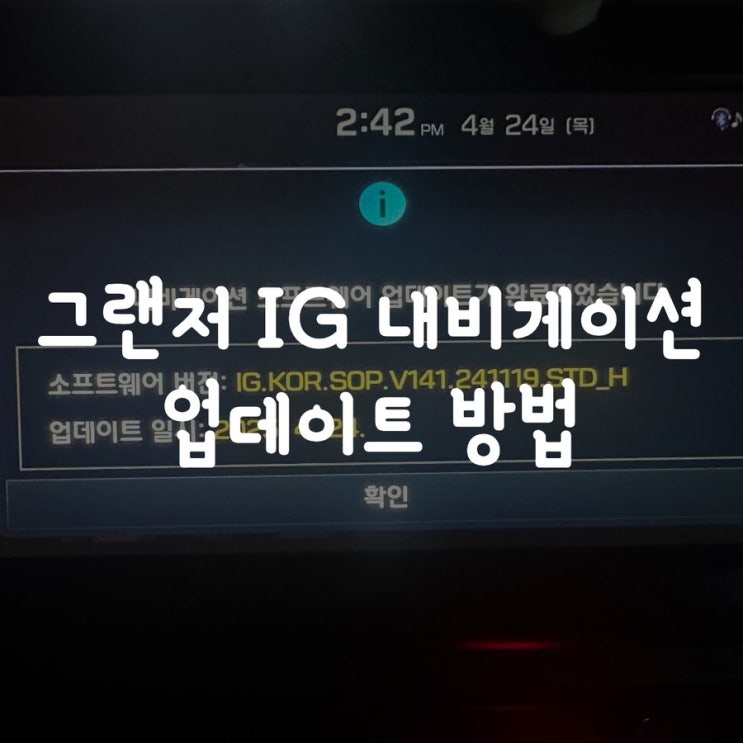  그랜저 IG 내비게이션 업데이트 방법(2025년 1차)