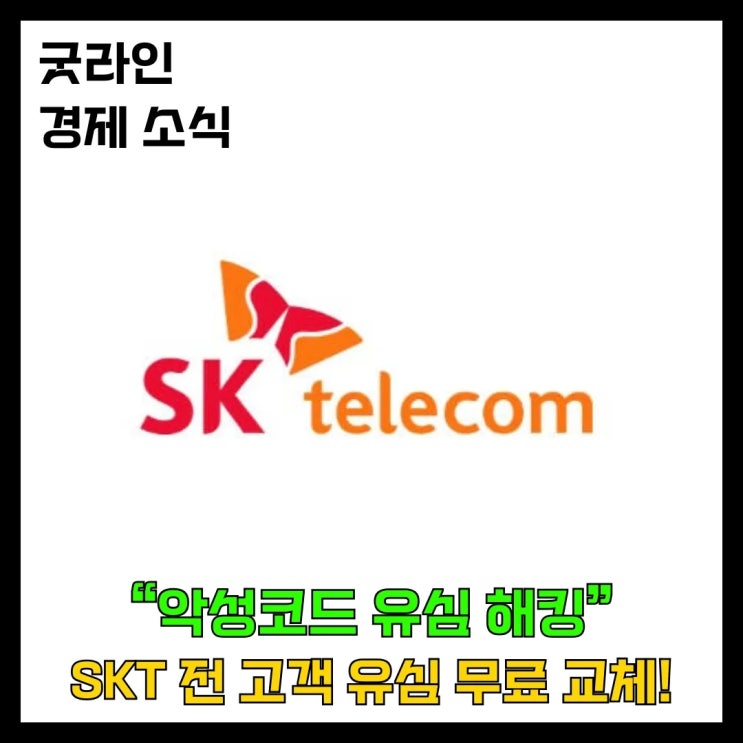SKT 악성코드 유심 해킹 사고, 전 고객 유심 무료 교체, T월드 매장 찾기, 유심보호서비스 가입하기 SKT 악성코드 유심 해킹 사고, 전 고객 유심 무료 교체, T월드 매장 찾기, 유심보호서비스 가입하기