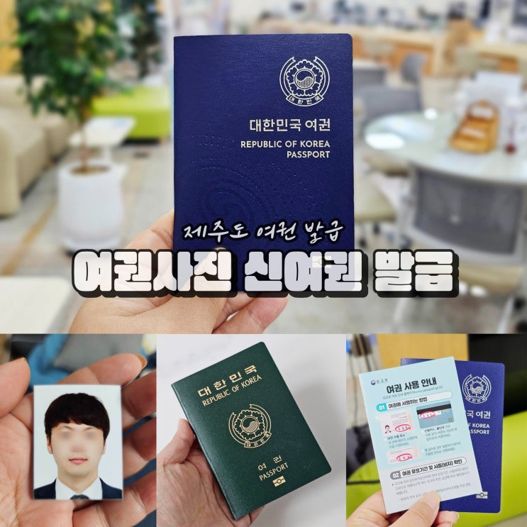  여권사진 규격 제주도 온라인 여권 재발급 준비물
