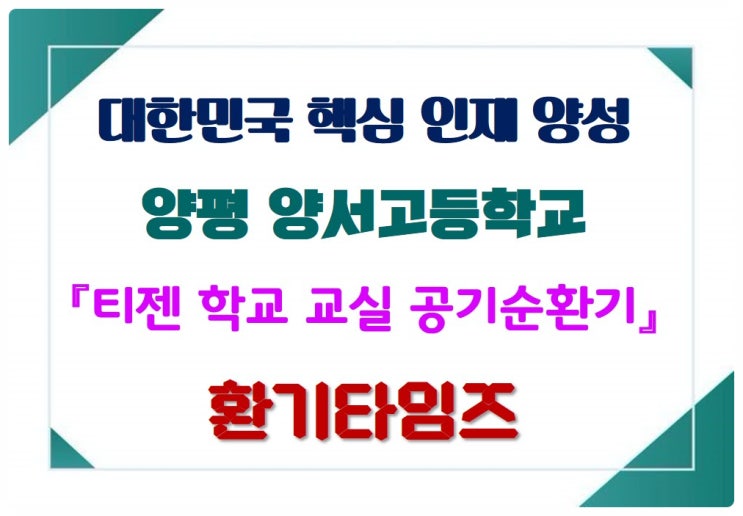 대한민국 핵심 인재 양성_양평 양서고등학교_티젠 공기순환기 설치_환기타임즈 대한민국 핵심 인재 양성_양평 양서고등학교_티젠 공기순환기 설치_환기타임즈