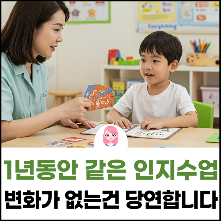  [가양동 마곡동 인지치료]1년 동안 같은 인지치료 수업? 변화가 없는 건 당연합니다