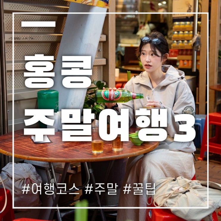  구룡반도 여행코스 초이홍아파트 템플스트리트 홍콩 향유하기(3)