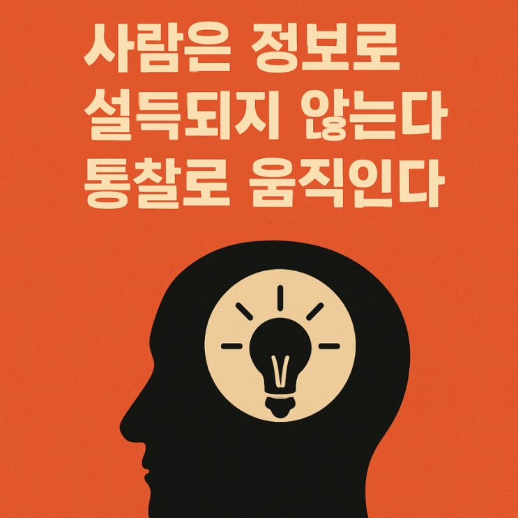  설득 잘하는 사람들의 대화법: 고객이 스스로 움직이게 만든 경험담