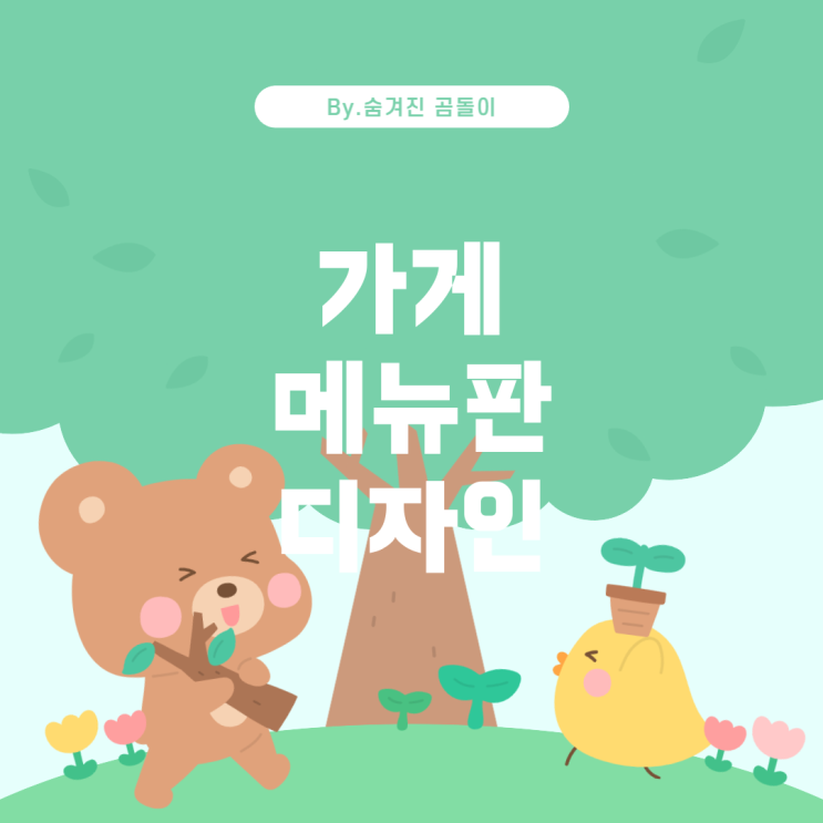  가게 메뉴판 디자인 작업 비용 측정하기