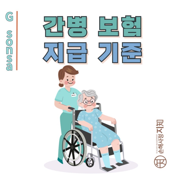  간병보험 지급기준, 몰라서 보험금 못 받는 사례 5가지! - [조정례, BoDa]