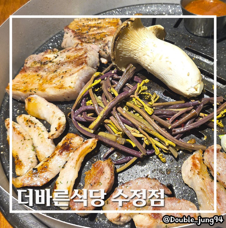  부산 동구 육즙 가득한 삼겹살이 맛있는 고깃집 더바른식당 수정점