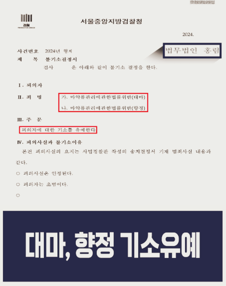  마약소지죄 기소유예 처분받은 영등포형사전문로펌 방어사례