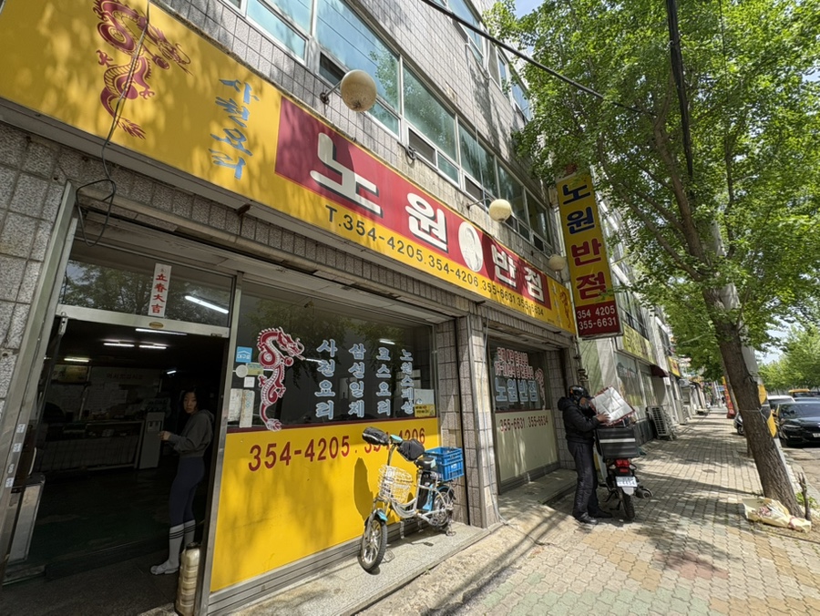 노원반점 사진 1
