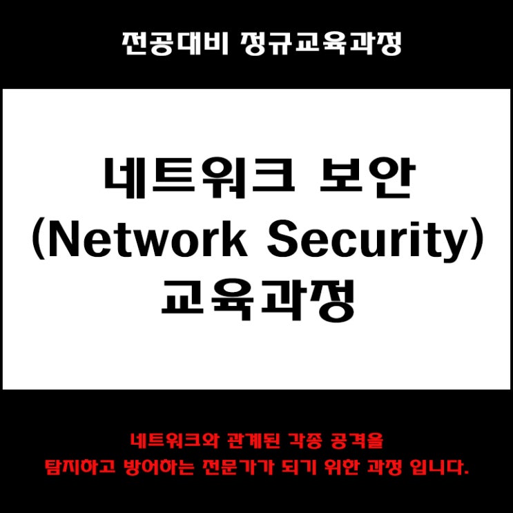  네트워크 보안(Network Security) 컴퓨터 전공대비 교육과정 IT 학원, KG에듀원 아이티뱅크