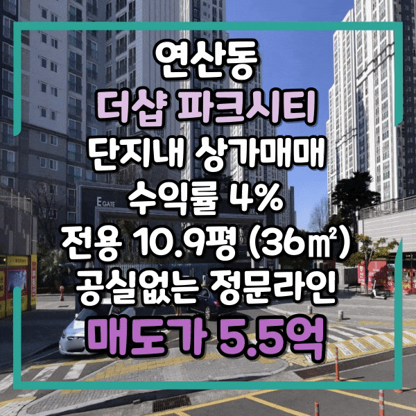  연산동 더샵 파크시티 아파트 수익률 좋은 단지내상가 매매, 공실없는 정문라인, 세안고 매매, 온천천 월세받는 구분상가 매매, 소액투자 상가매매