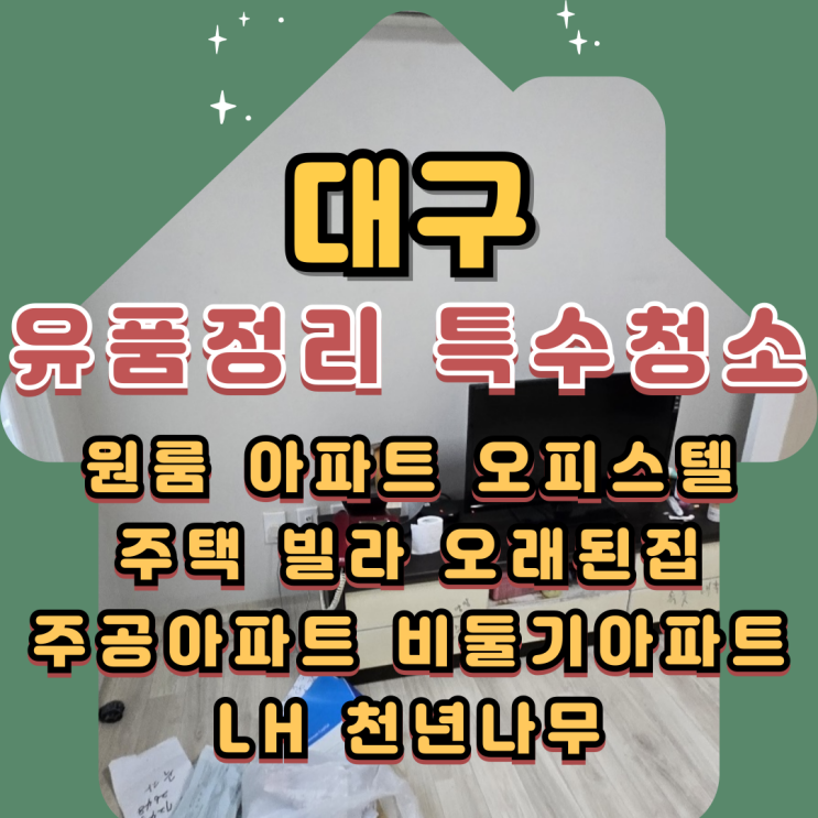  대구유품정리 특수청소 고독사 쓰레기집 전문업체