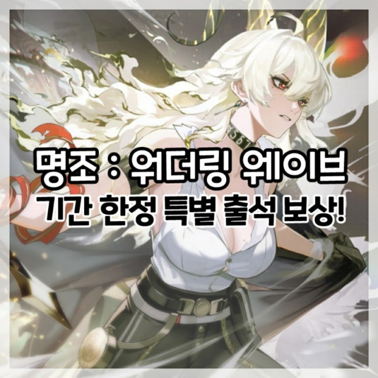  명조:워더링 웨이브-기간 한정 특별 보상!(총 30연차)