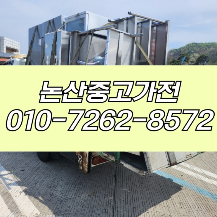  논산 전문중고가전 매입으로 번거롭지 않게 처리!
