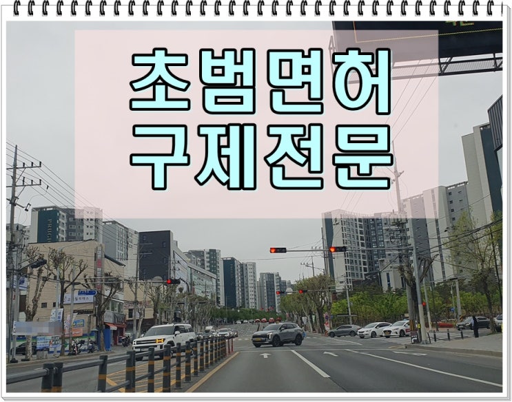  음주운전초범 벌금과 면허취소 구제 방법이 궁금하다면