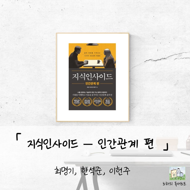  지식인사이드: 인간관계 편 - 멘탈, 자존감, 그리고 무례한 사람을 대하는 법