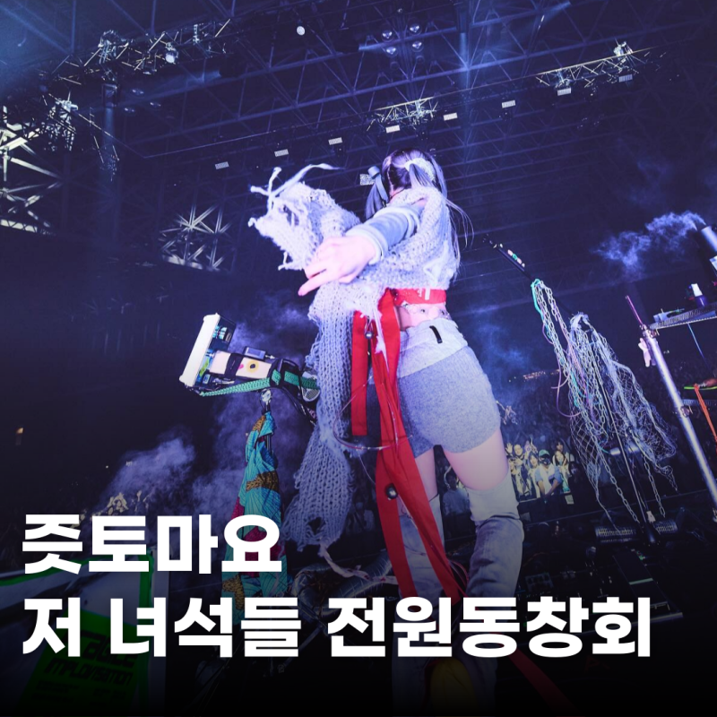 즛토마요 - 저 녀석들 전원 동창회 Inside Joke 가사 해석/번역/발음/노래방번호