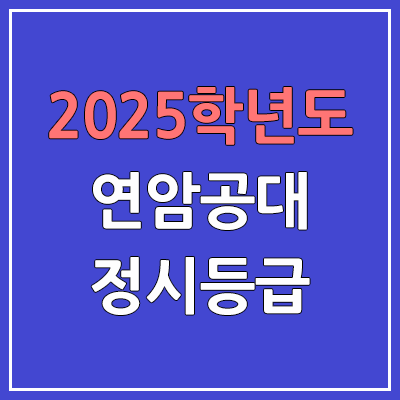 2025 연암공대 정시등급, 예비번호 | 연암공과대학교 커트라인, 입결