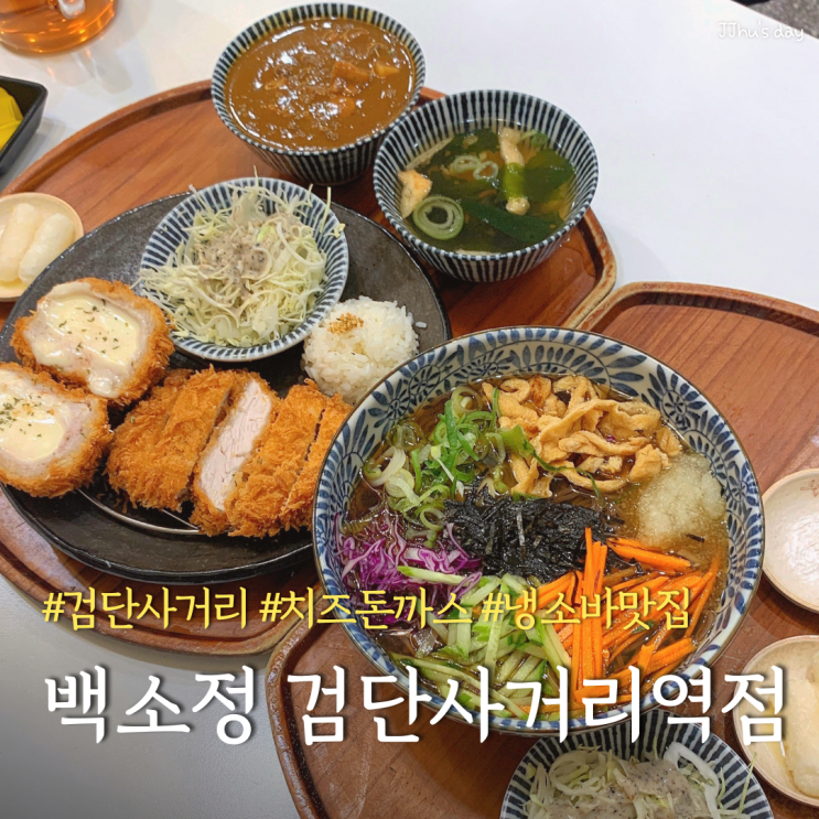  검단사거리 맛집 :: 백소정 검단사거리역점 검단 돈까스 소바 맛집