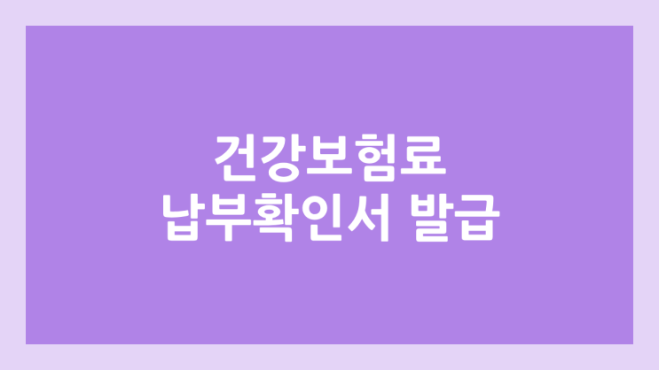 건강보험료 납부 확인서 발급 & 팩스 전송 방법 | 온라인 발급, 오프라인 발급 & 비밀 번호