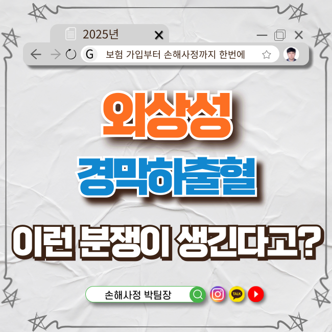  외상성 경막하출혈 보험금, 왜 분쟁이 생길까요?
