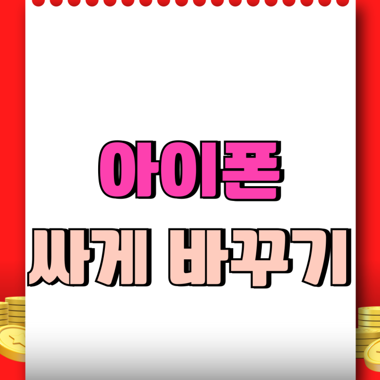  고등학생 자녀 핸드폰 아이폰 싸게 바꿔주는 방법