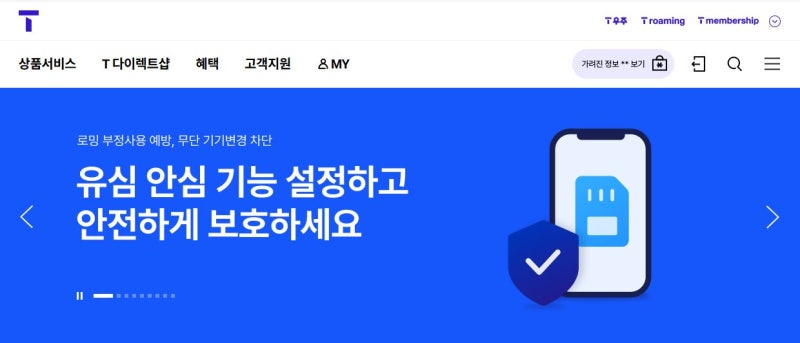 [SKT] baro 요금제(로밍) 해지하고 유심보호서비스 가입 후기