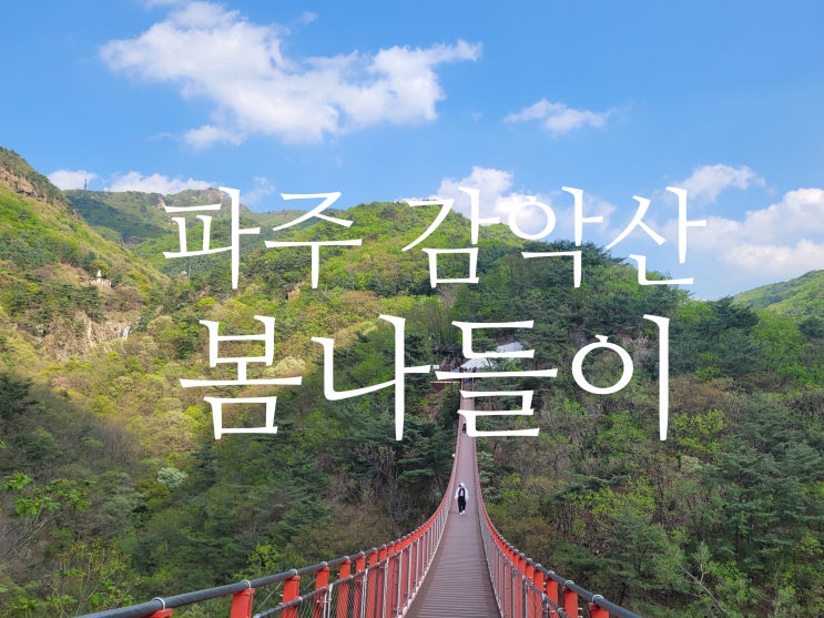  파주 감악산출렁다리부터 백운폭포, 범륜사까지 , 따스한 봄볕 따라 떠나는 힐링 코스