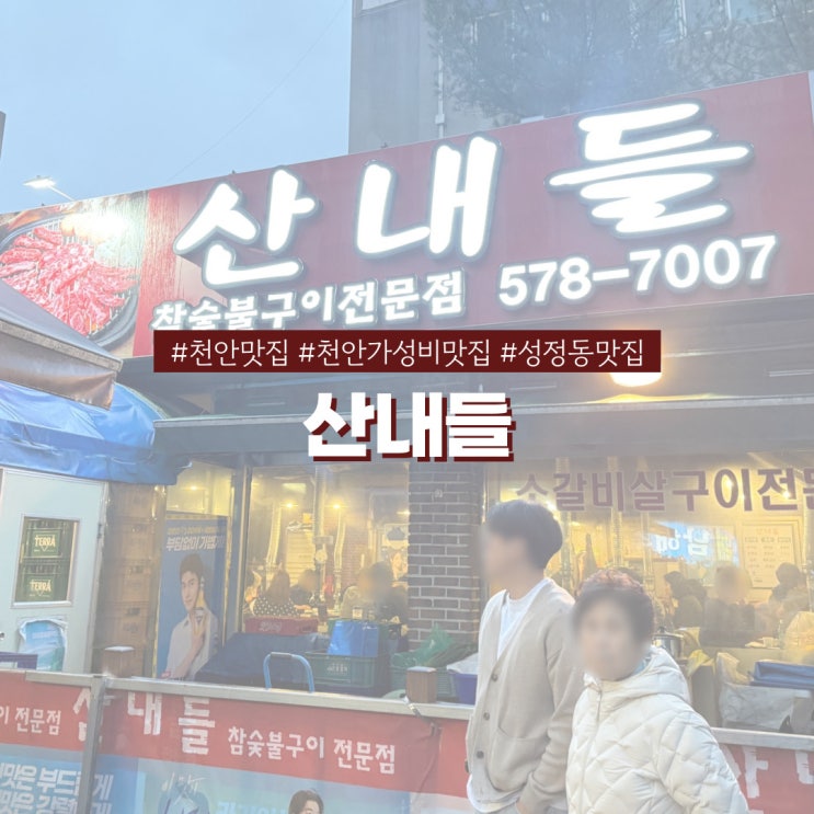  천안 성정동맛집 산내들 천안 주민들이 숨겨둔 가성비 갈비살 맛집