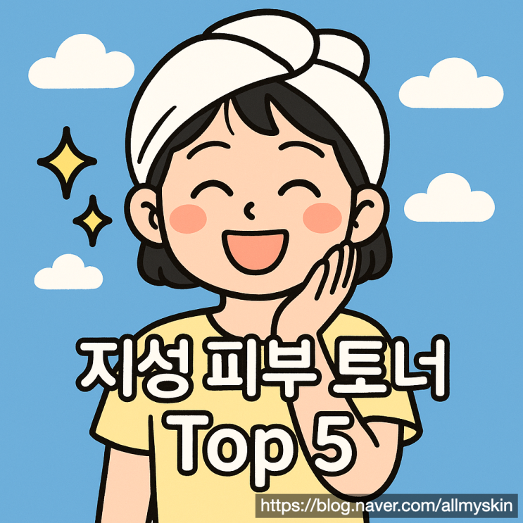  지성 피부 토너 추천 탑5: 아무 거나 바르면 늙어