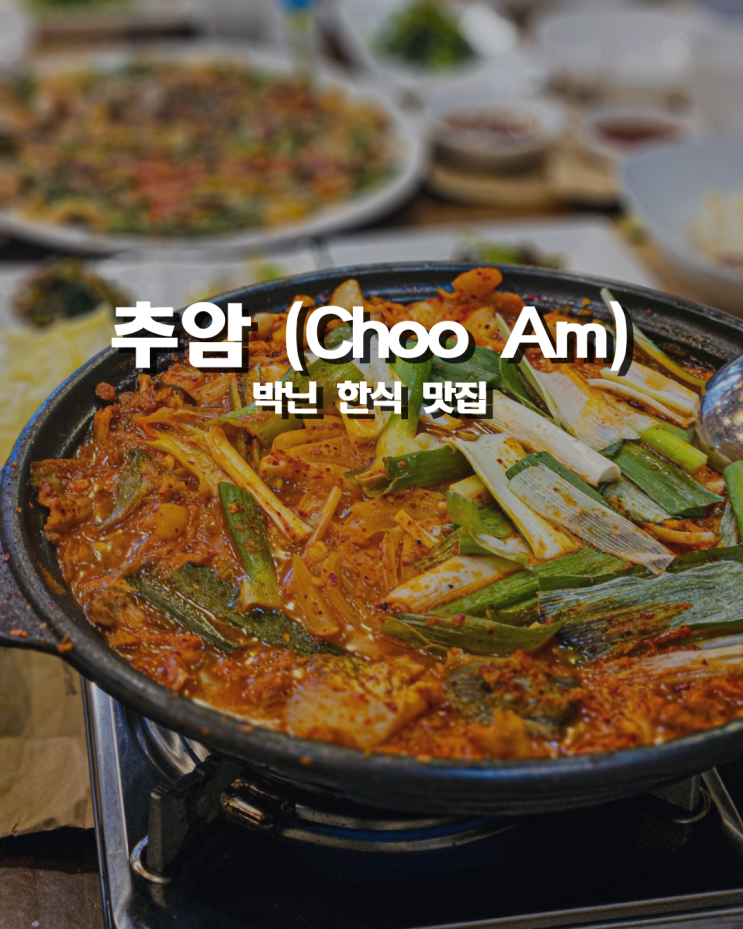  하노이에서 맛보는 한국의 맛! 강원도식 정갈하고 깔끔한 '추암' 식당 박닌 맛집