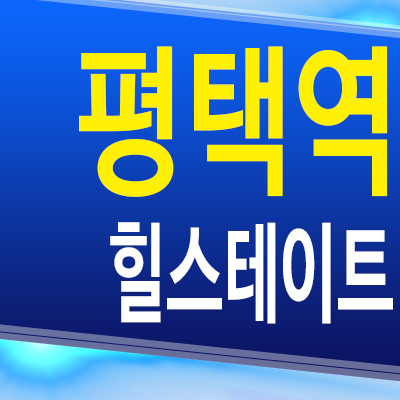  평택역 합정동 힐스테이트 미분양아파트 주공 재건축 모델하우스 분양정보