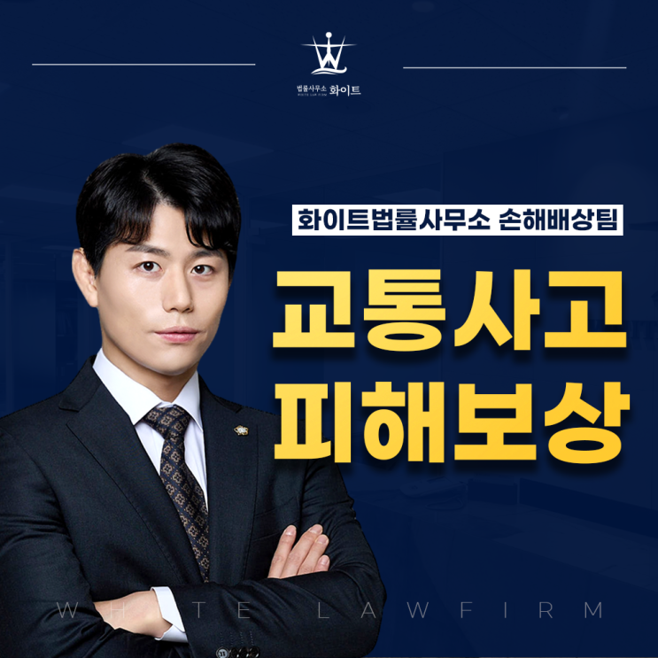  교통사고 피해보상 고소 원만한 합의가 어렵다면?