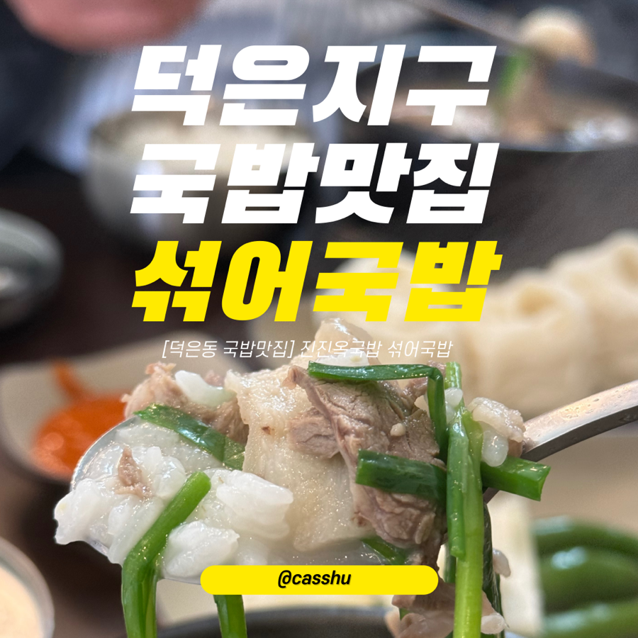 진진옥국밥 덕은점 사진 1