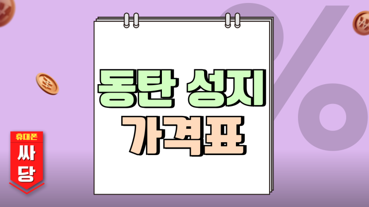 동탄 휴대폰 성지 핸드폰 통신사별 가격표 보기 동탄 휴대폰 성지 핸드폰 통신사별 가격표 보기