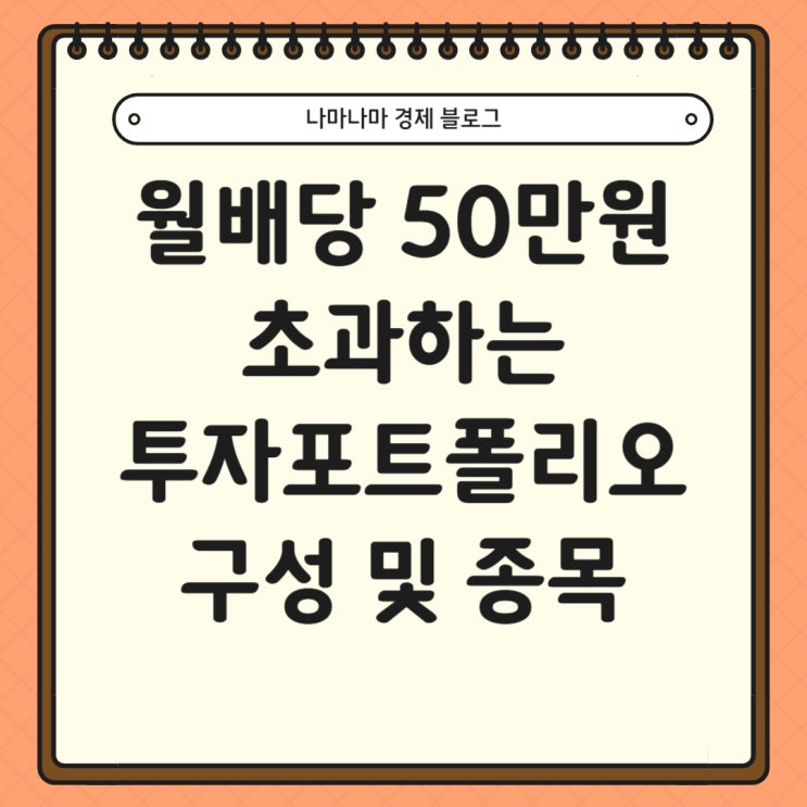  월배당금 50만원 초과 투자 포트폴리오 구성 종목 공개