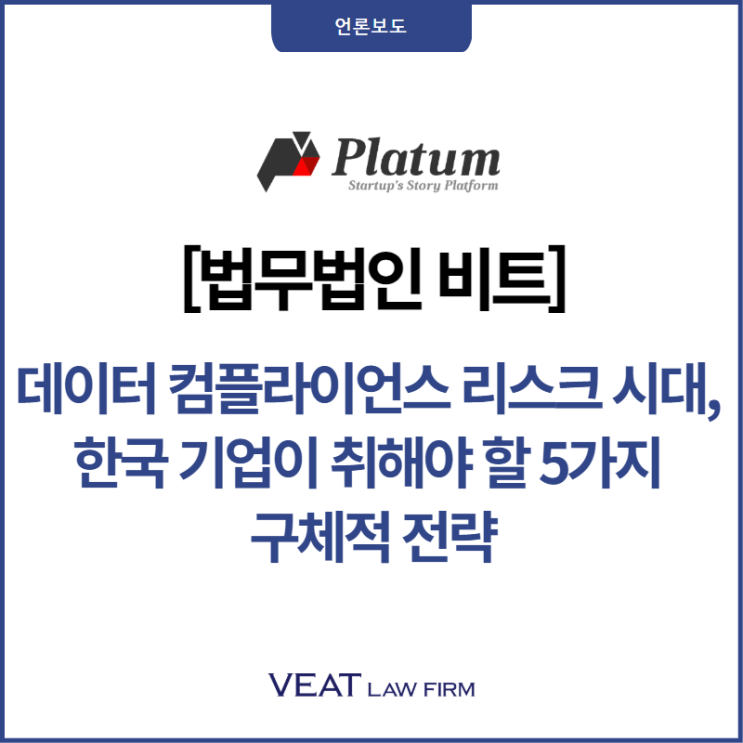  [법무법인 비트] 데이터 컴플라이언스 리스크 시대, 한국 기업이 취해야 할 5가지 구체적 전략