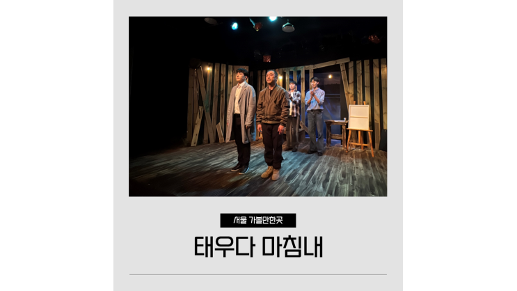  대학로 놀거리 혜화 연극 공포 긴장감 넘치는 태우다 마침내 관람 후기