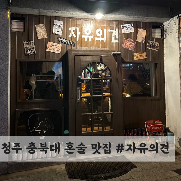  청주 충북대 혼술하기 좋은 칵테일바 추천 #자유의견혼술