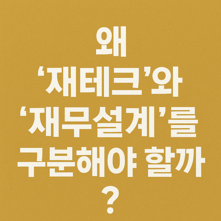  <재테크>재테크 vs 재무설계, 뭐가 다를까?