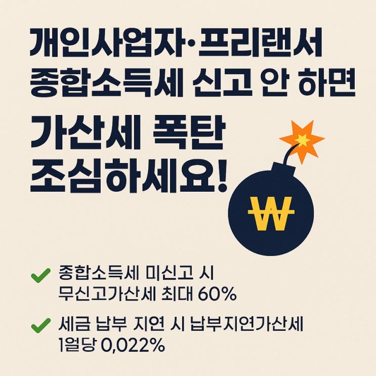  개인사업자·프리랜서 종합소득세 신고 안 하면? 사업소득세가산세 폭탄 조심하세요!